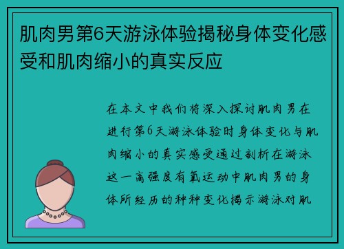 肌肉男第6天游泳体验揭秘身体变化感受和肌肉缩小的真实反应