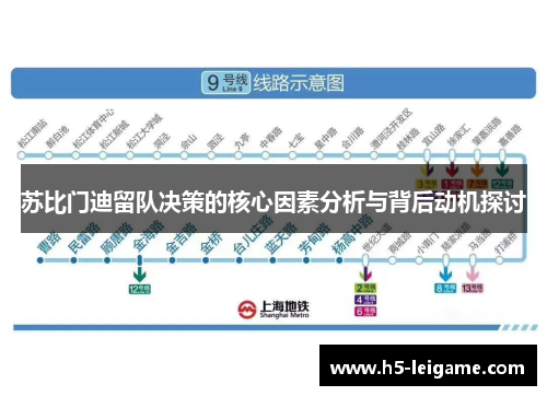 苏比门迪留队决策的核心因素分析与背后动机探讨 苏比门迪留队决策的核心因素分析与背后动机探讨