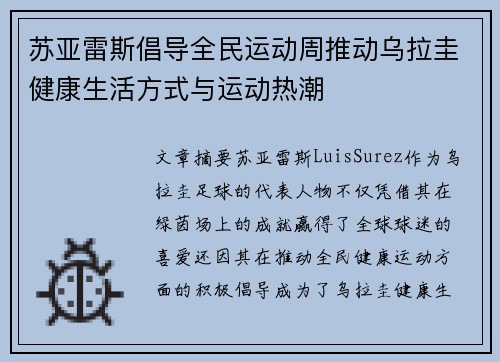 苏亚雷斯倡导全民运动周推动乌拉圭健康生活方式与运动热潮 苏亚雷斯倡导全民运动周推动乌拉圭健康生活方式与运动热潮