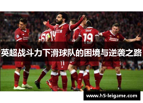 英超战斗力下滑球队的困境与逆袭之路 英超战斗力下滑球队的困境与逆袭之路