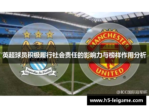 英超球员积极履行社会责任的影响力与榜样作用分析 英超球员积极履行社会责任的影响力与榜样作用分析