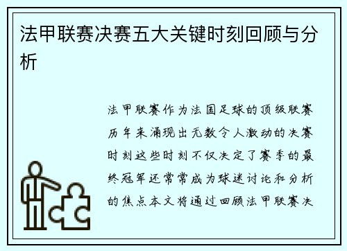 法甲联赛决赛五大关键时刻回顾与分析 法甲联赛决赛五大关键时刻回顾与分析