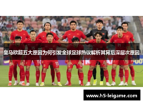 皇马欧超五大原因为何引发全球足球热议解析其背后深层次原因