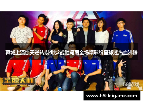 蓉城上演惊天逆转以4比2战胜河南全场精彩纷呈球迷热血沸腾