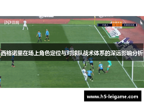 西格诺里在场上角色定位与对球队战术体系的深远影响分析 西格诺里在场上角色定位与对球队战术体系的深远影响分析