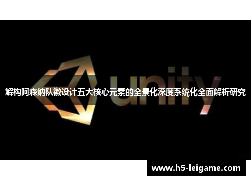 解构阿森纳队徽设计五大核心元素的全景化深度系统化全面解析研究 解构阿森纳队徽设计五大核心元素的全景化深度系统化全面解析研究