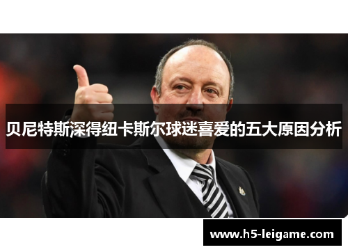 贝尼特斯深得纽卡斯尔球迷喜爱的五大原因分析