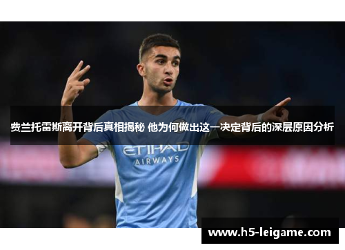 费兰托雷斯离开背后真相揭秘 他为何做出这一决定背后的深层原因分析 费兰托雷斯离开背后真相揭秘 他为何做出这一决定背后的深层原因分析