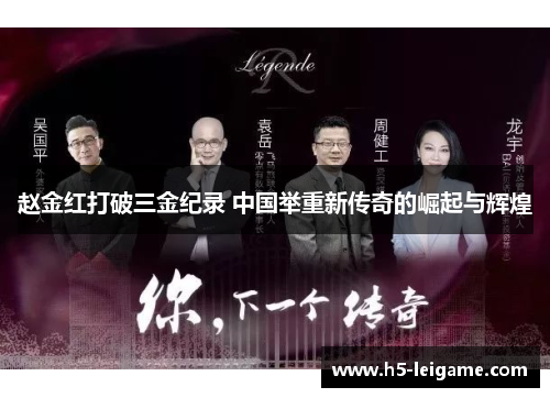 赵金红打破三金纪录 中国举重新传奇的崛起与辉煌