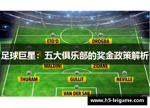 足球巨星：五大俱乐部的奖金政策解析