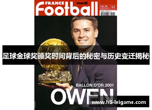 足球金球奖颁奖时间背后的秘密与历史变迁揭秘