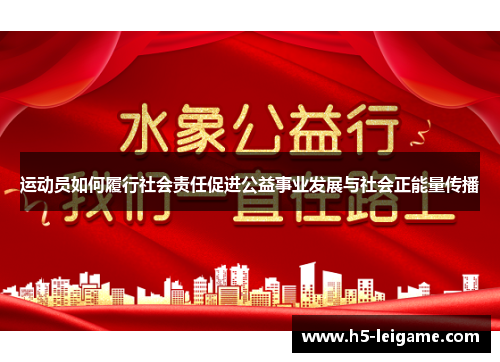 运动员如何履行社会责任促进公益事业发展与社会正能量传播