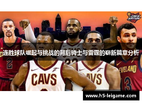 连胜球队崛起与挑战的背后骑士与雷霆的崭新篇章分析