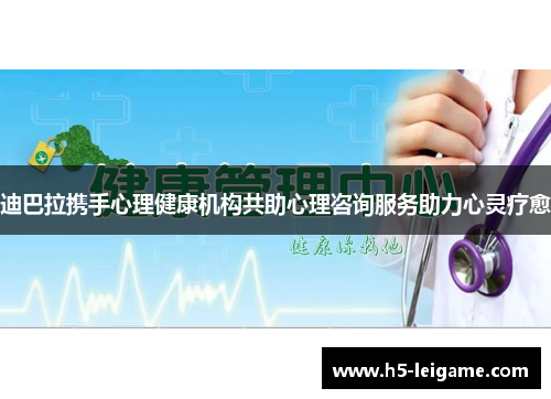 迪巴拉携手心理健康机构共助心理咨询服务助力心灵疗愈 迪巴拉携手心理健康机构共助心理咨询服务助力心灵疗愈