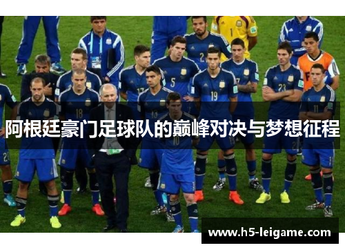 阿根廷豪门足球队的巅峰对决与梦想征程 阿根廷豪门足球队的巅峰对决与梦想征程