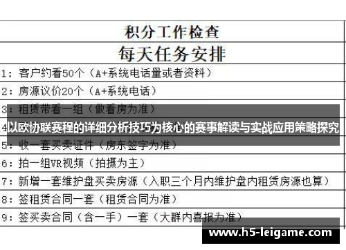 以欧协联赛程的详细分析技巧为核心的赛事解读与实战应用策略探究 以欧协联赛程的详细分析技巧为核心的赛事解读与实战应用策略探究
