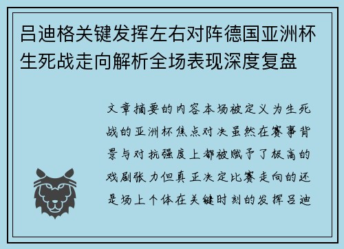 吕迪格关键发挥左右对阵德国亚洲杯生死战走向解析全场表现深度复盘
