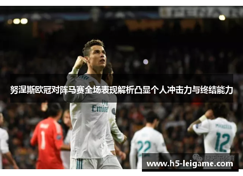 努涅斯欧冠对阵马赛全场表现解析凸显个人冲击力与终结能力 努涅斯欧冠对阵马赛全场表现解析凸显个人冲击力与终结能力