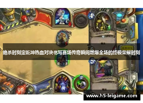 绝杀时刻定乾坤热血对决书写赛场传奇瞬间燃爆全场的终极荣耀时刻 绝杀时刻定乾坤热血对决书写赛场传奇瞬间燃爆全场的终极荣耀时刻