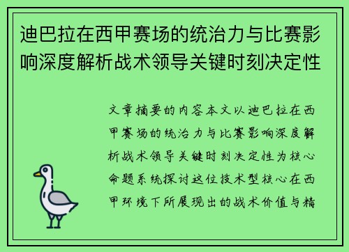 迪巴拉在西甲赛场的统治力与比赛影响深度解析战术领导关键时刻决定性