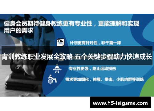 青训教练职业发展全攻略 五个关键步骤助力快速成长 青训教练职业发展全攻略 五个关键步骤助力快速成长