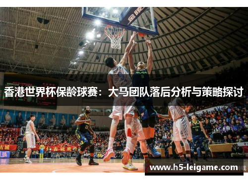 香港世界杯保龄球赛：大马团队落后分析与策略探讨