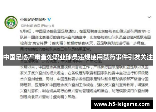 中国足协严肃查处职业球员违规使用禁药事件引发关注