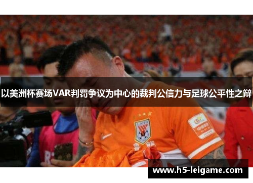 以美洲杯赛场VAR判罚争议为中心的裁判公信力与足球公平性之辩