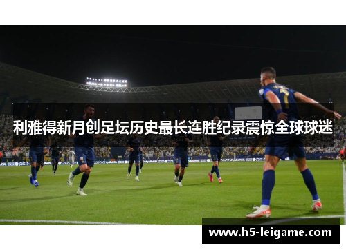 利雅得新月创足坛历史最长连胜纪录震惊全球球迷