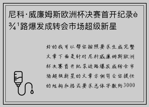 尼科·威廉姆斯欧洲杯决赛首开纪录边路爆发成转会市场超级新星 尼科·威廉姆斯欧洲杯决赛首开纪录边路爆发成转会市场超级新星