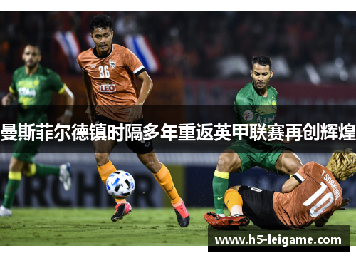 曼斯菲尔德镇时隔多年重返英甲联赛再创辉煌 曼斯菲尔德镇时隔多年重返英甲联赛再创辉煌