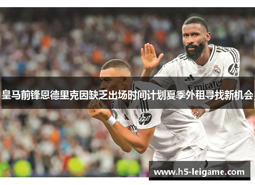 皇马前锋恩德里克因缺乏出场时间计划夏季外租寻找新机会