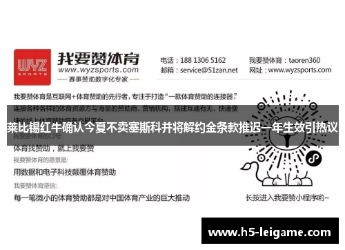 莱比锡红牛确认今夏不卖塞斯科并将解约金条款推迟一年生效引热议
