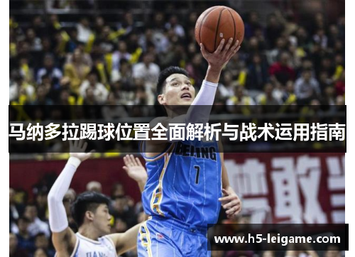 马纳多拉踢球位置全面解析与战术运用指南
