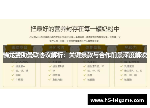 骁龙赞助曼联协议解析:关键条款与合作前景深度解读 骁龙赞助曼联协议解析:关键条款与合作前景深度解读