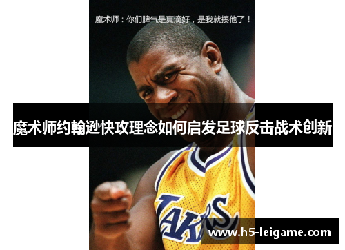 魔术师约翰逊快攻理念如何启发足球反击战术创新