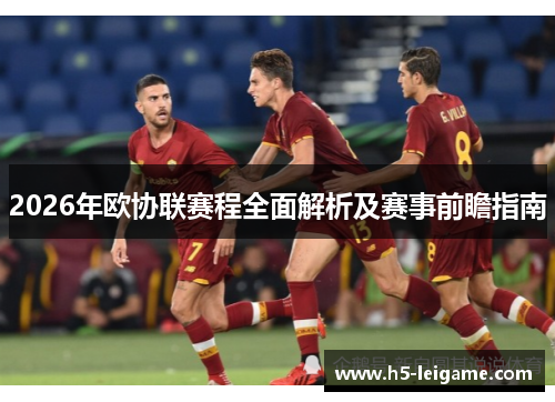 2026年欧协联赛程全面解析及赛事前瞻指南