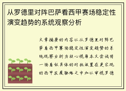 从罗德里对阵巴萨看西甲赛场稳定性演变趋势的系统观察分析