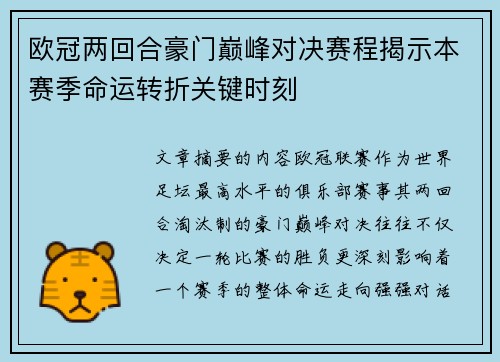 欧冠两回合豪门巅峰对决赛程揭示本赛季命运转折关键时刻 欧冠两回合豪门巅峰对决赛程揭示本赛季命运转折关键时刻