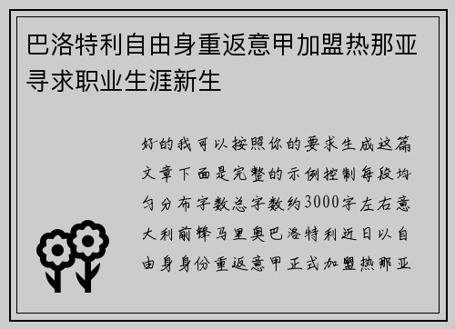 巴洛特利自由身重返意甲加盟热那亚寻求职业生涯新生