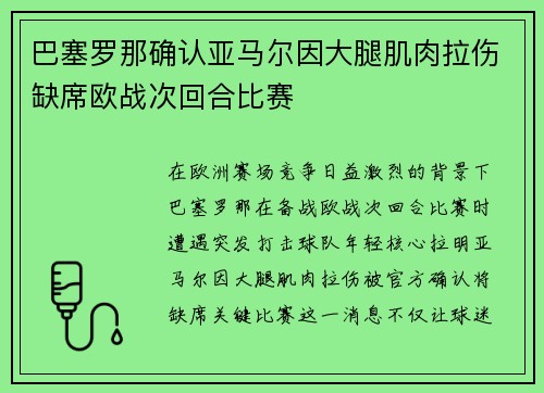 巴塞罗那确认亚马尔因大腿肌肉拉伤缺席欧战次回合比赛