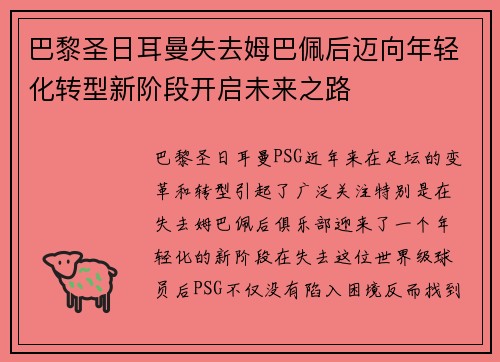 巴黎圣日耳曼失去姆巴佩后迈向年轻化转型新阶段开启未来之路 巴黎圣日耳曼失去姆巴佩后迈向年轻化转型新阶段开启未来之路