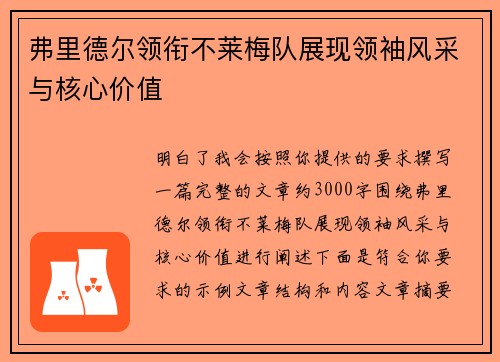 弗里德尔领衔不莱梅队展现领袖风采与核心价值