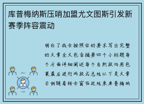 库普梅纳斯压哨加盟尤文图斯引发新赛季阵容震动 库普梅纳斯压哨加盟尤文图斯引发新赛季阵容震动