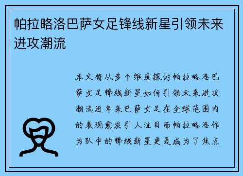 帕拉略洛巴萨女足锋线新星引领未来进攻潮流 帕拉略洛巴萨女足锋线新星引领未来进攻潮流