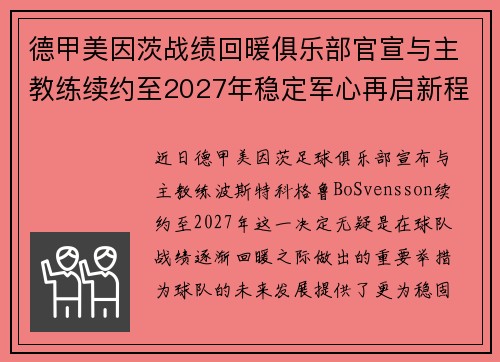 德甲美因茨战绩回暖俱乐部官宣与主教练续约至2027年稳定军心再启新程 ⚽📣 德甲美因茨战绩回暖俱乐部官宣与主教练续约至2027年稳定军心再启新程 ⚽📣