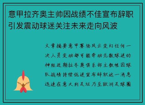 意甲拉齐奥主帅因战绩不佳宣布辞职引发震动球迷关注未来走向风波