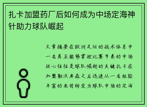 扎卡加盟药厂后如何成为中场定海神针助力球队崛起 扎卡加盟药厂后如何成为中场定海神针助力球队崛起