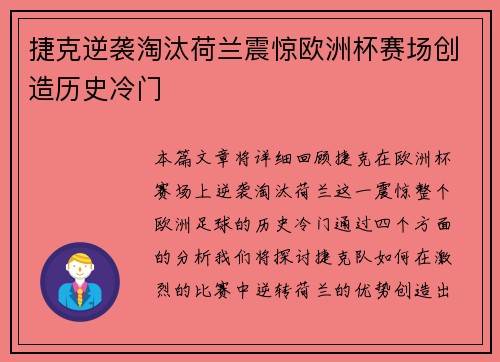 捷克逆袭淘汰荷兰震惊欧洲杯赛场创造历史冷门