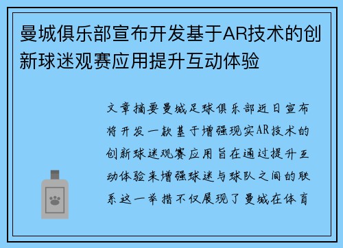 曼城俱乐部宣布开发基于AR技术的创新球迷观赛应用提升互动体验